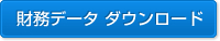 財務データ　ダウンロード